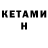 КЕТАМИН ketamine Fatalik Chakki